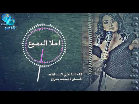 احلى دموع سارية السواس