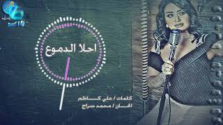 كلمات اغنية احلى دموع سارية السواس