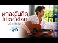 ตกลงฉันคิดไปเองใช่ไหม Ost.เพราะเราคู่กัน 2gether T