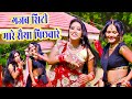गजब सिटी मारे सैया पिछवारे Gajab Siti Mare Saiya Pichwar