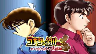 ２人の名探偵【名探偵コナン&金田一少年の事件簿 めぐりあう2人の名探偵】