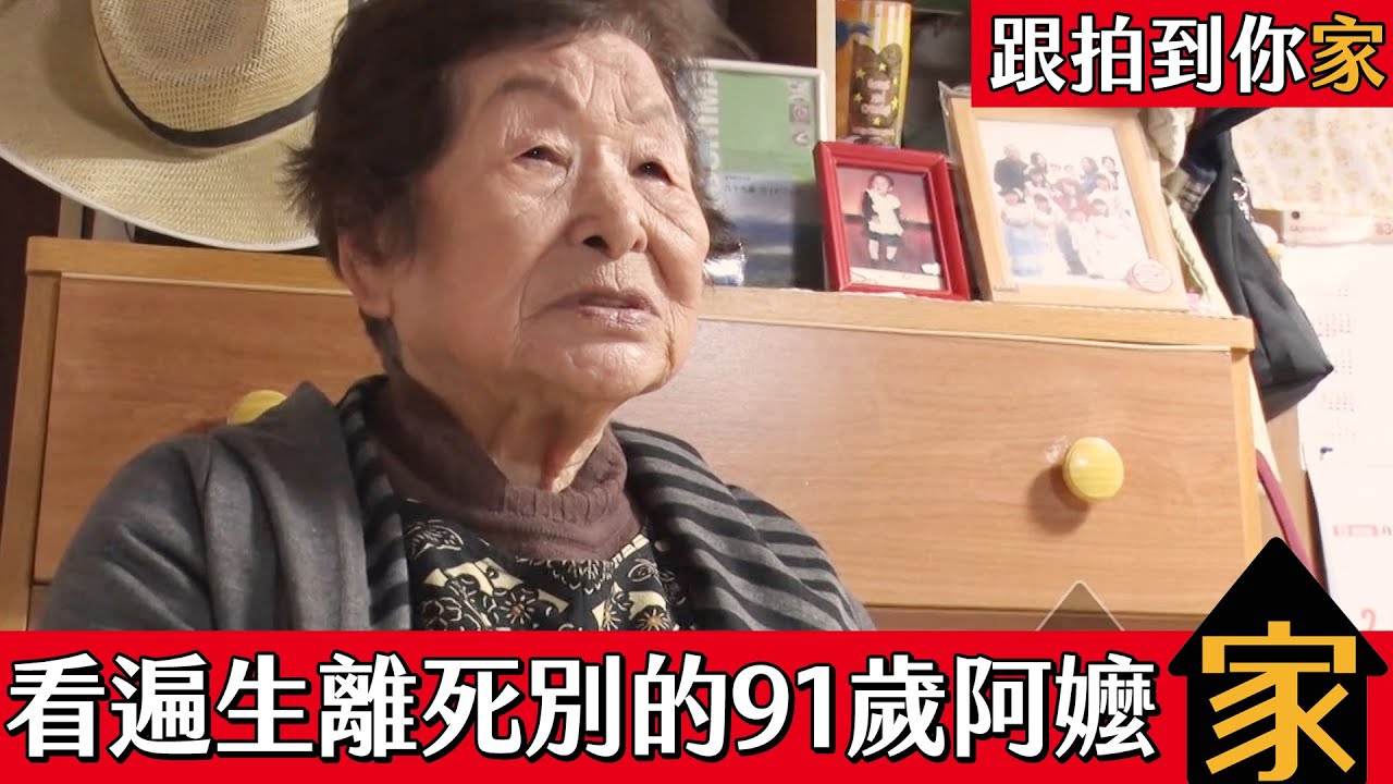  【跟拍到你家】數度經歷白髮人送黑髮人的91歲阿嬤