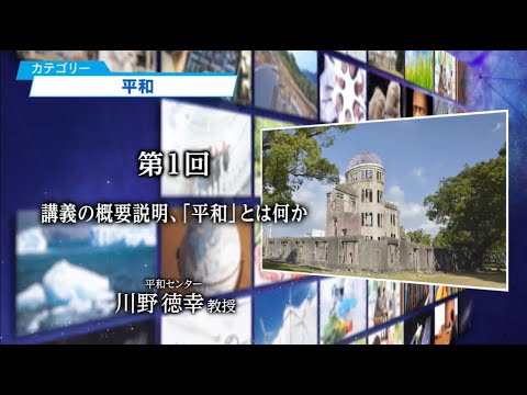 第1回「講義の概要説明、「平和」とは何か」川野 徳幸教授