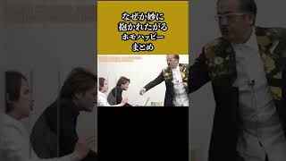【令和の虎】男に抱かれたいホ○ハッピー⁉︎#short #shorts #令和の虎 #きりぬき #トモハッピー