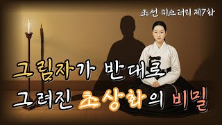 Download lagu 조선의 마을탐정 제7화 그림자가 반대로 그려진 초상화의 비밀 ㅣ조선탐정 l 옛날이야기탐정단 l한국추리 l 오디오드라마l mp3