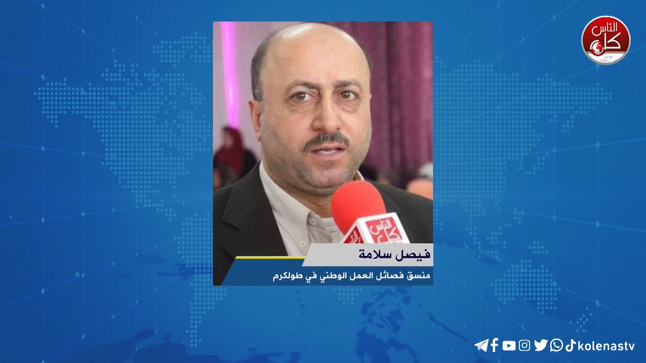 لقاء فيصل سلامة : رئيس اللجنة الشعبية لخدمات مخيم طولكرم  خلال برنامج أوتار الصباح عبر راديو وتلفزيون كل الناس