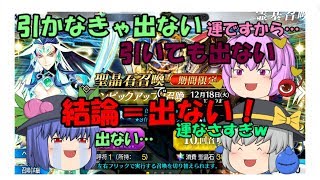 【ゆっくり実況】最近運がなさすぎるけど良い鯖狙ってシンピックアップ１＆２を１０回+αガチャ【ＦＧＯガチャ】