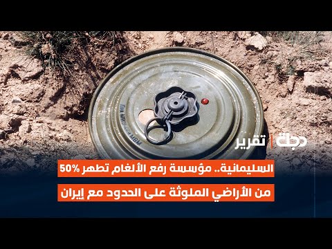 فيديو | السليمانية.. مؤسسة رفع الألغـ.ـام تطهر 50% من الأراضي الملوثة على الحدود مع إيران