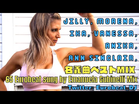 ユーロビート女性ボーカリストEmanuela GubinelliさんのベストMIX ~ 64 Eurobeat songs sung by Emanuela Gubinelli