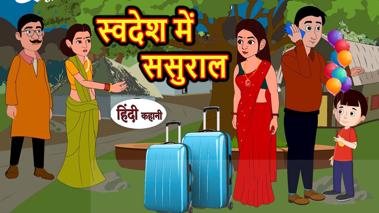 स्वदेश में ससुराल | Hindi Kahani | StoryTime | Stories | Bedtime Stories | Moral Story Khani