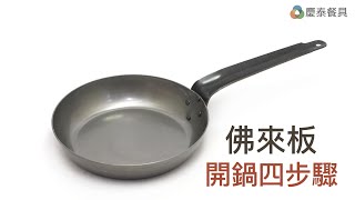 【慶泰餐具 / 協泰行】#佛來板 要如何開鍋？簡單四步驟。