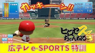 【広テレe-sports参戦予定】パワプロSwitch特訓③ 打撃練習 カープ石原vs巨人菅野【ヒロセスズ】