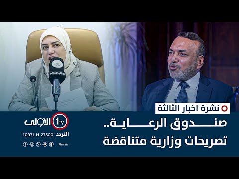 فيديو | صندوق الرعاية.. تصريحات وزارية متناقضة | نشرة اخبار الثالثة