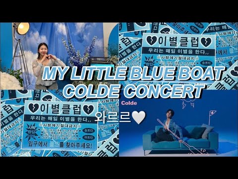 [LIVE] 20230611 COLDE 소극장 콘서트 My Little Blue Boat - 와르르🤍