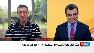 استقلال به اولین برد آسیایی رسید