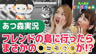 【あつ森】フレンドの島を好き放題に探索してみた【あつまれどうぶつの森】
