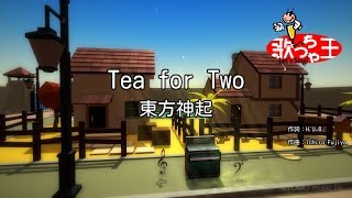 【カラオケ】Tea for Two/東方神起