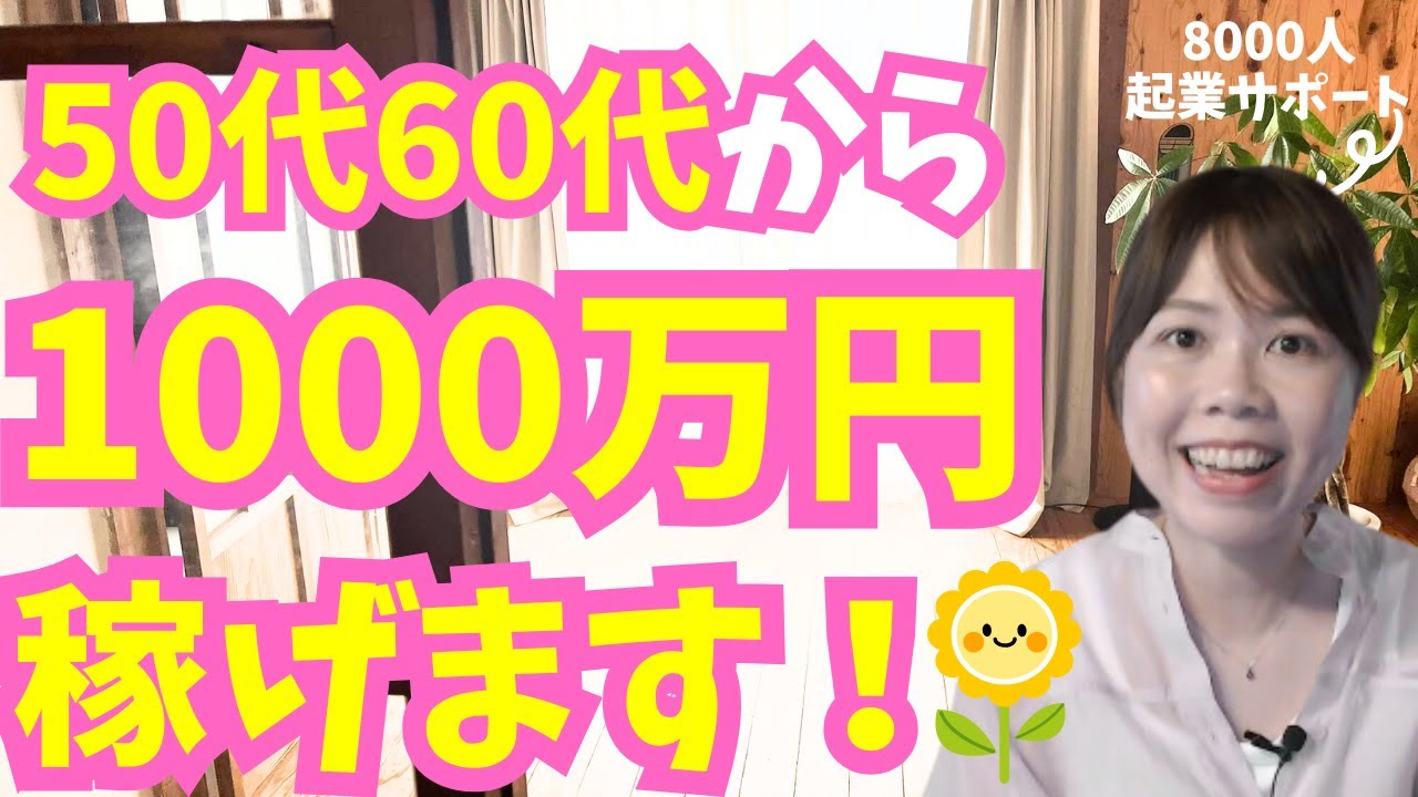 【驚愕】60代から年収1000万は当たり前。“稼げる才能”が一瞬でわかる4タイプとは？【起業・副業・お金を稼ぐ方法】