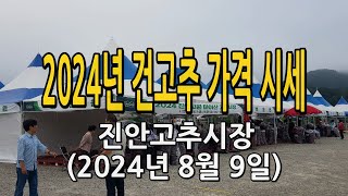 2024년 건고추 가격 시세 / 진안고추시장 8월 9일 따끈한 가격정보 알려드립니다.