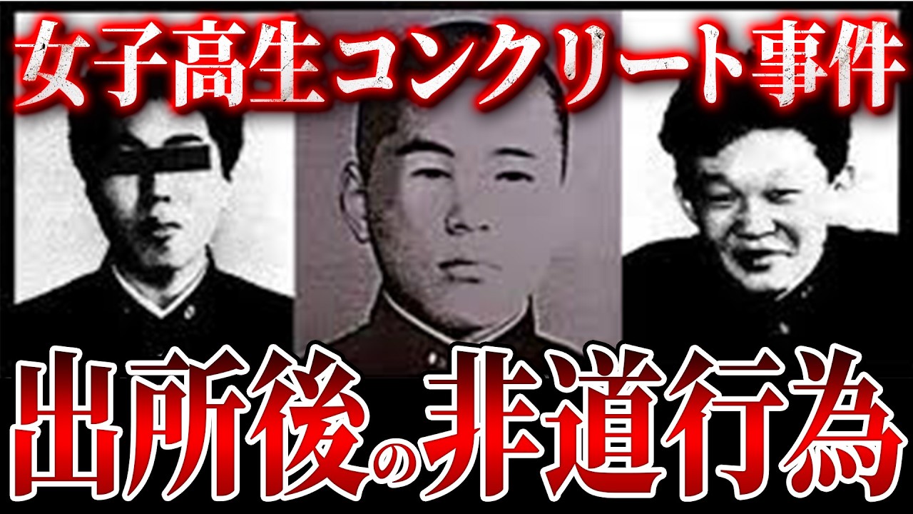 【胸クソ】女子高生コンクリート事件…犯人ら出所後がヤバすぎる【ゆっくり解説】