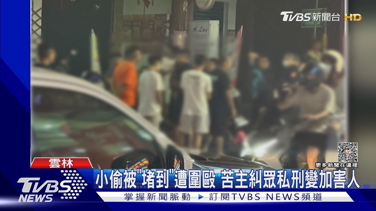 小偷被「堵到」遭圍毆 苦主糾眾私刑變加害人