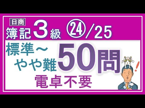 簿記3級　本試験レベル（？）問題50問！㉔/25
