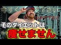 筋トレ初心者が絶対に失敗するダイエットの間違い5選!