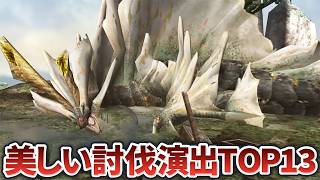 【歴代モンハン】美しすぎるモンスターの討伐した瞬間ランキングTOP13