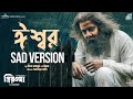 ESHWAR SAD VERSION PRIYOTOMA SHAKIB KHAN IDHIKA PRINCE MAHMUD X RIYAD OLI HIMEL ASHRAF