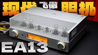 现代精致赋予的复古音色！飞傲EA13合并式纯血胆功放【分享&云试听】