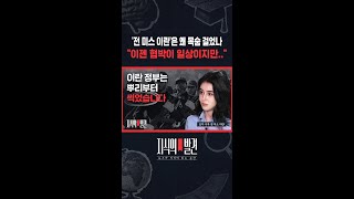 '전 미스 이란'은 왜 목숨 걸었나 이젠 협박이 일상이지만.. / 지식의발견 / #shorts