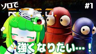 【R.E.P.O.】ソロで頑張ってみる…！強くなりたい…！【Vtuber / 藤黄わかば】