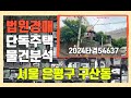 법원부동산경매 2024타경54637 단독주택 물건분석 서울 은평구 2회 유찰