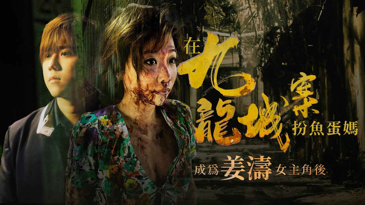 #姜濤 問我「你鐘不鍾意我?」 姜濤的女主角|電影 #九龍城寨 之圍城 魚蛋媽|在#香港 怎麼做演員?