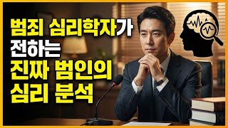 Download lagu 악마의 얼굴, 범죄자의 심리 심층 분석 mp3