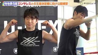 寺地拳四朗 、Sフライ級転向で鍛え上げた上腕を披露　強烈なパンチを叩き込む　『U-NEXT BOXING. 6』公開練習