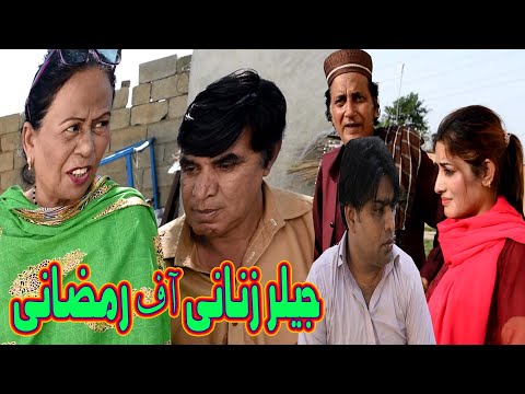 New Pothwari Drama - Jailor Zanani of Ramzani - Hameed Bbaar - Shahnaz Khan - Pothwari funny video