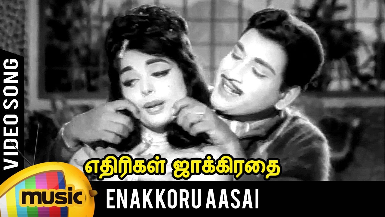 Enakkoru Aasai Song Lyrics | Ethirigal Jakkirathai | T. M. Soundarajan, P. Susheela