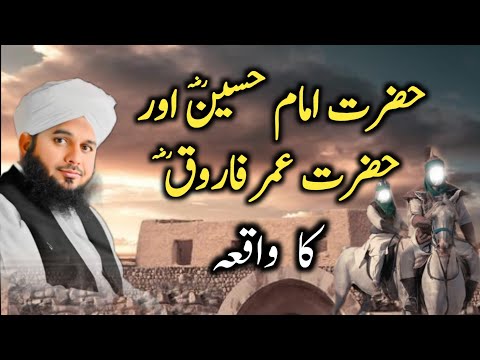 Hazrat Imam Hussain (R.A) Aur Hazrat Umar farooq (R.A) Ka Waqia || Ajmal Raza Qadri | Islamic Mentor