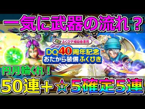 ドラクエウォークで円月輪ゲット！おたから装備の新展開とは？
