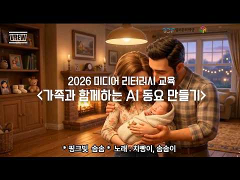2026 김포미디어아트센터 [가족과 함께하는 AI 동요 만들기(5월)]