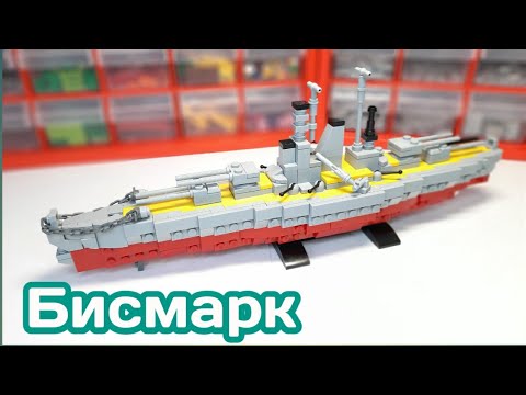 Корабль Бисмарк из ЛЕГО|||САМОДЕЛКА ИЗ ЛЕГО