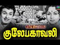 Gulebakavali Full Movie HD Exclusive MGR T R Rajakumari குலேபகாவலி திரை�