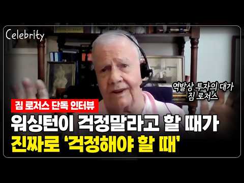 [짐 로저스 단독 인터뷰] 워싱턴이 걱정말라고 할 때가 '진짜 걱정할 때'