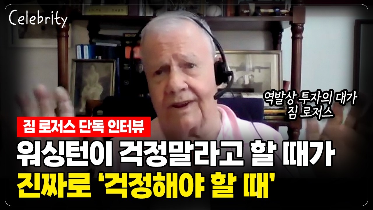 [짐 로저스 단독 인터뷰] 워싱턴이 걱정말라고 할 때가 '진짜 걱정할 때'