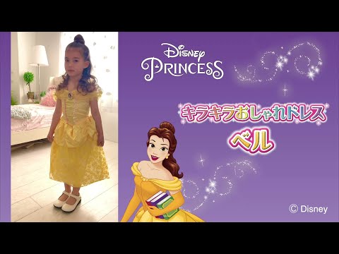 ディズニープリンセス　キラキラおしゃれドレス　ベル