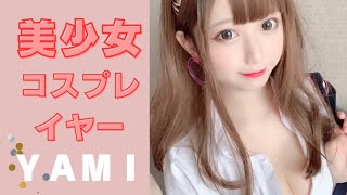 美少女コスプレイヤー【ＹＡＭＩ】さん