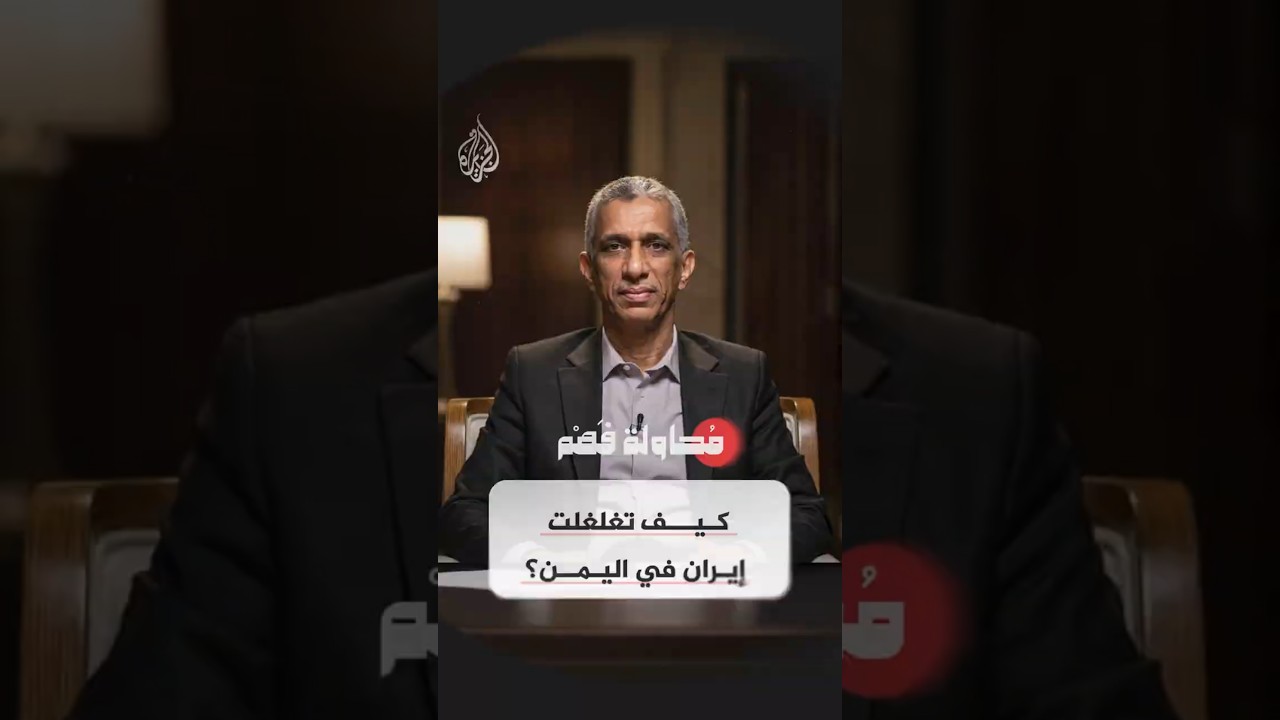 فيديو | محاولة فهم - كيف تغلغلت إيران في اليمن؟