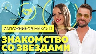 ЗНАМЕНИТЫЕ ЛЮДИ. Как общаться со звездами и попасть в окружение знаменитостей: Максим Сапожников 6+