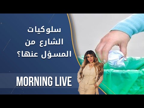 شاهد بالفيديو.. سلوكيات الشارع من المسؤل عنها؟ -  م٢  Morning Live  - الحلقة ٨٣